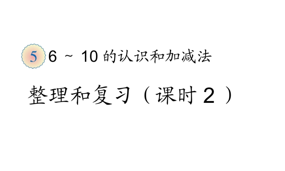 6～10的认识和加减法整理和复习2