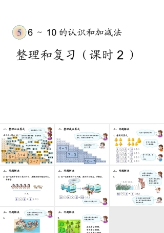 6～10的认识和加减法整理和复习2