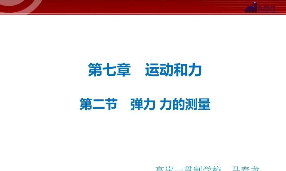 二、弹力力的测量