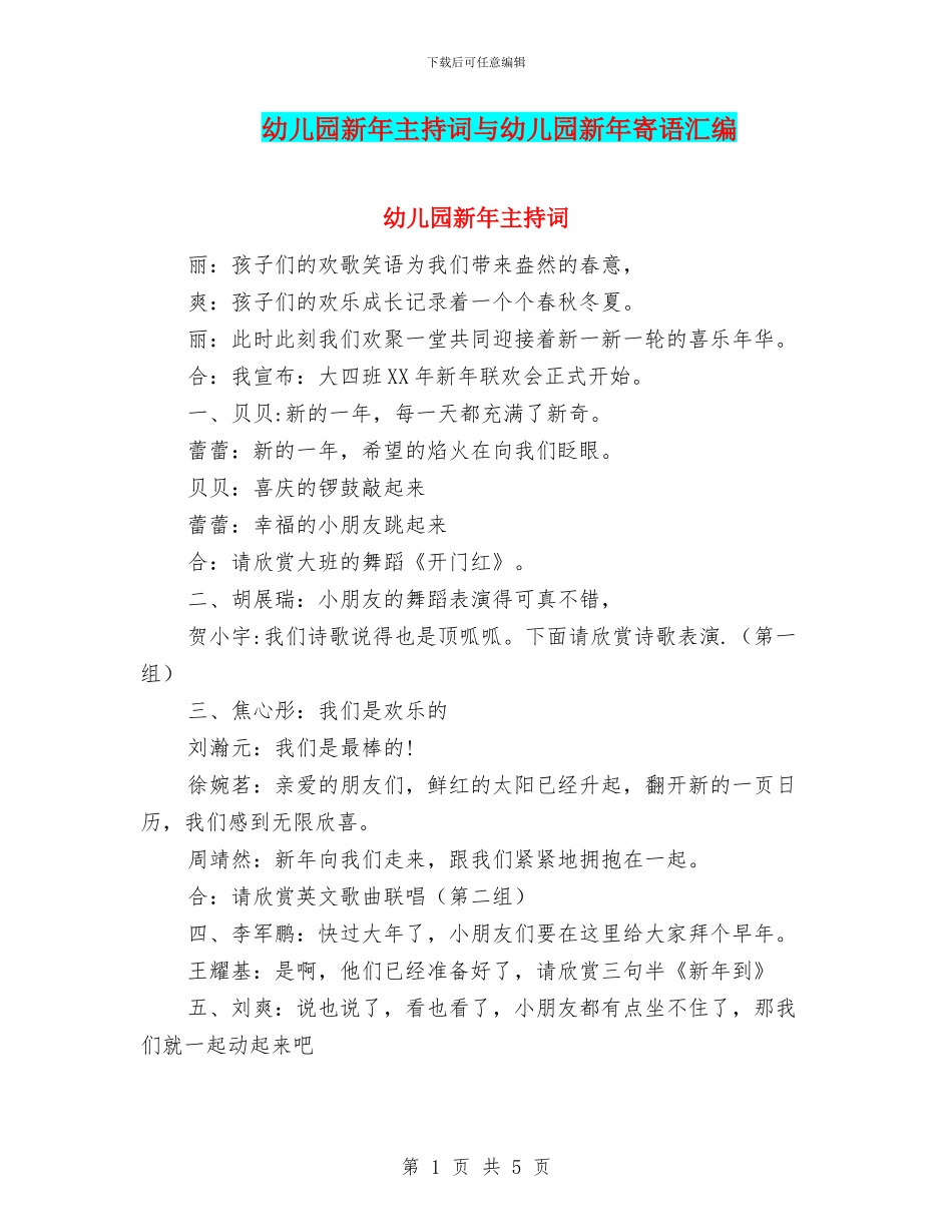 幼儿园新年主持词与幼儿园新年寄语汇编_第1页