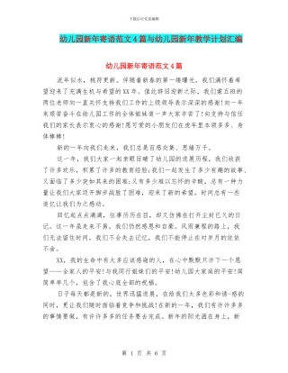 幼儿园新年寄语范文4篇与幼儿园新年教学计划汇编