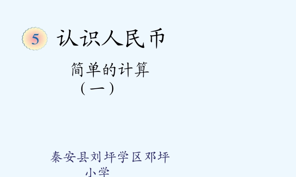 小学数学人教2011课标版一年级人民币的简单计算PPT课件