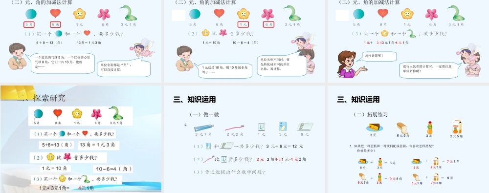 小学数学人教2011课标版一年级人民币的简单计算PPT课件