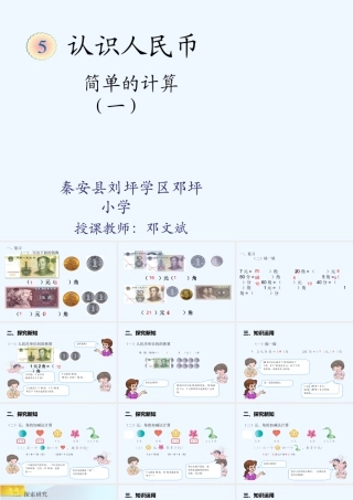 小学数学人教2011课标版一年级人民币的简单计算PPT课件