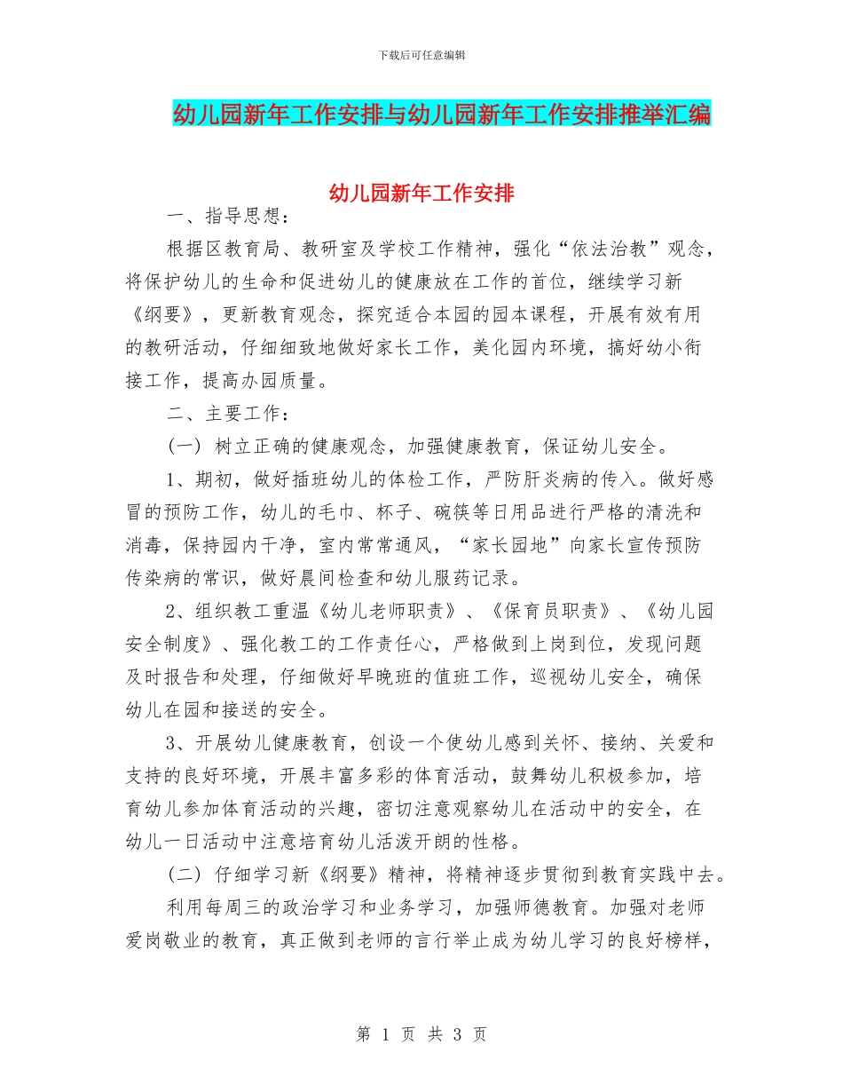 幼儿园新年工作安排与幼儿园新年工作安排推荐汇编_第1页
