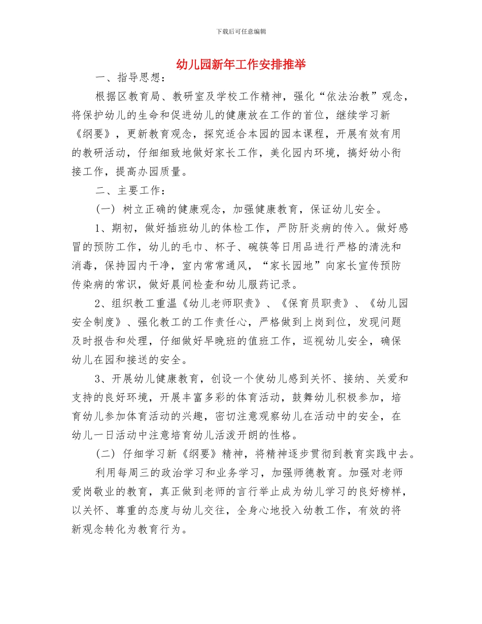 幼儿园新年工作安排与幼儿园新年工作安排推荐汇编_第3页