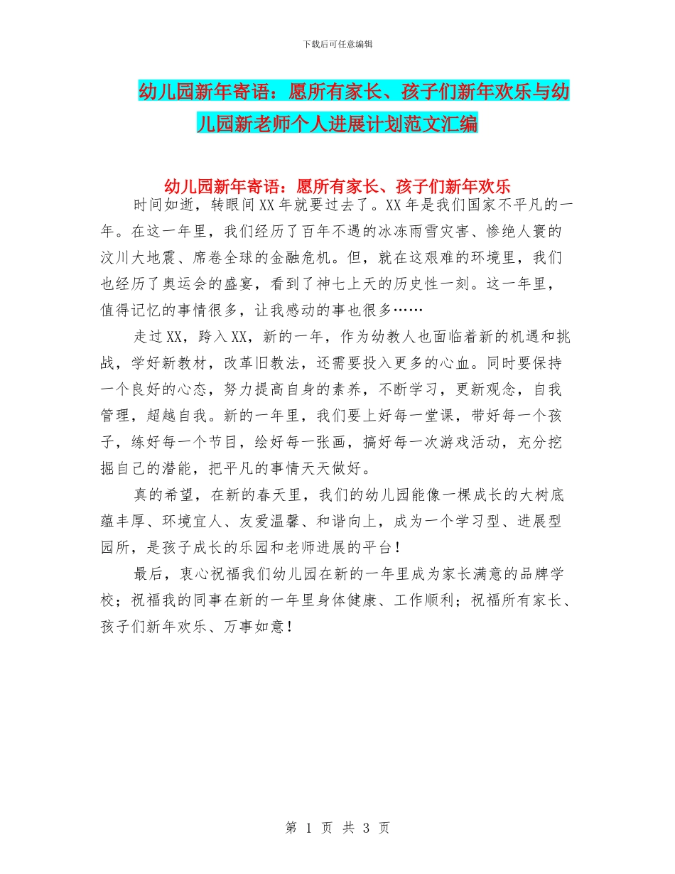 幼儿园新年寄语：愿所有家长、孩子们新年快乐与幼儿园新教师个人发展计划范文汇编_第1页