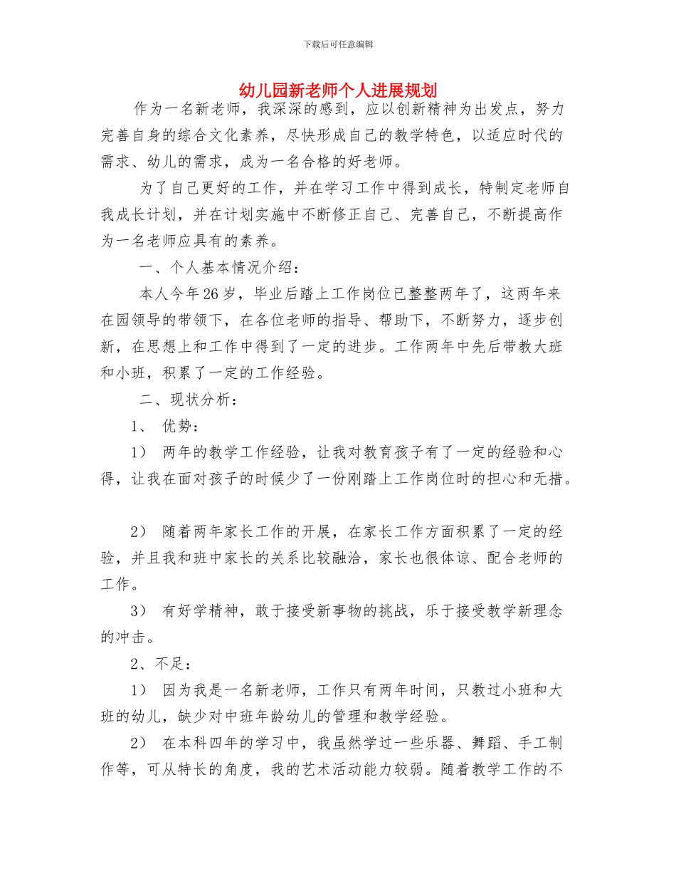 幼儿园新年寄语：愿所有家长、孩子们新年快乐与幼儿园新教师个人发展规划汇编_第2页