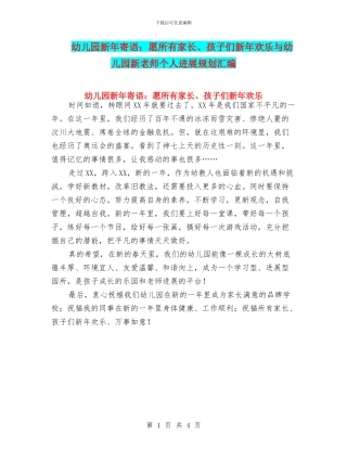 幼儿园新年寄语：愿所有家长、孩子们新年快乐与幼儿园新教师个人发展规划汇编