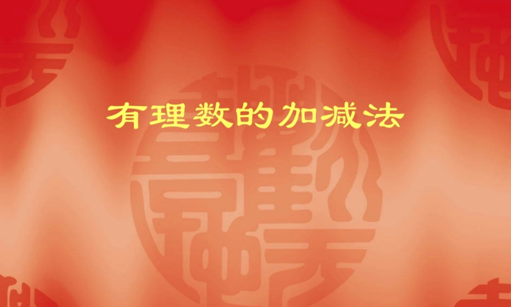 初一数学《有理数的加减法》ppt课件