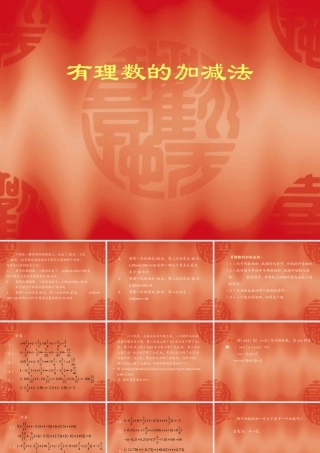 初一数学《有理数的加减法》ppt课件