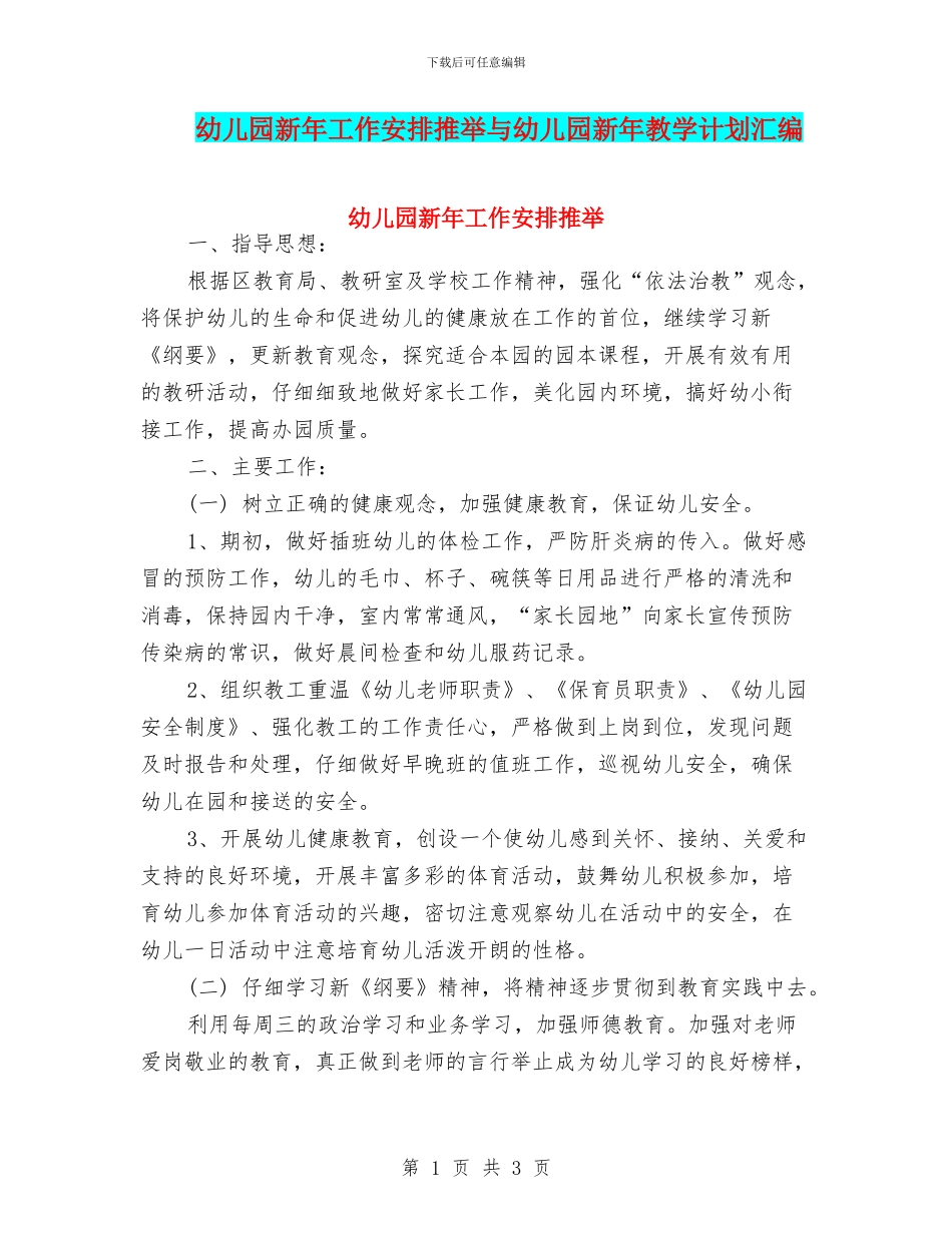 幼儿园新年工作安排推荐与幼儿园新年教学计划汇编_第1页
