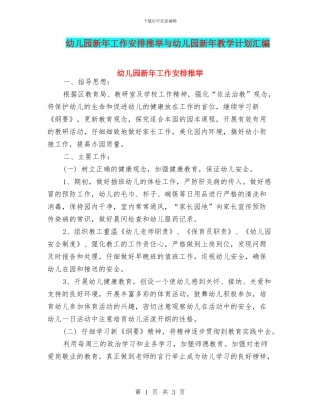 幼儿园新年工作安排推荐与幼儿园新年教学计划汇编