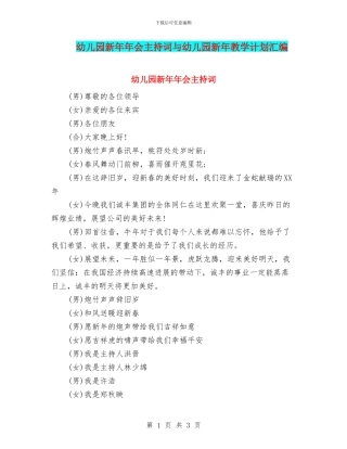 幼儿园新年年会主持词与幼儿园新年教学计划汇编