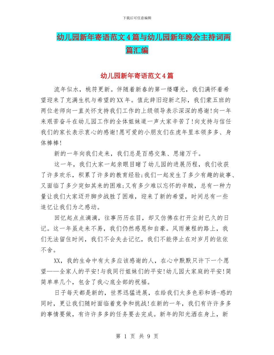 幼儿园新年寄语范文4篇与幼儿园新年晚会主持词两篇汇编_第1页