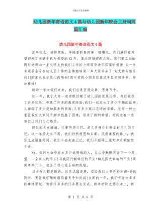 幼儿园新年寄语范文4篇与幼儿园新年晚会主持词两篇汇编