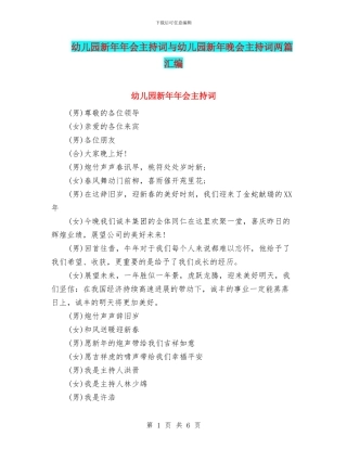幼儿园新年年会主持词与幼儿园新年晚会主持词两篇汇编