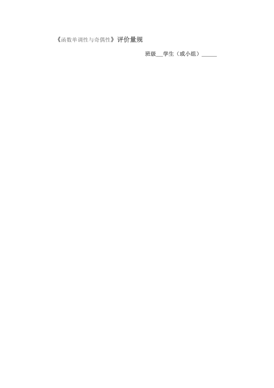 《函数单调性与奇偶性》评价量规_第1页