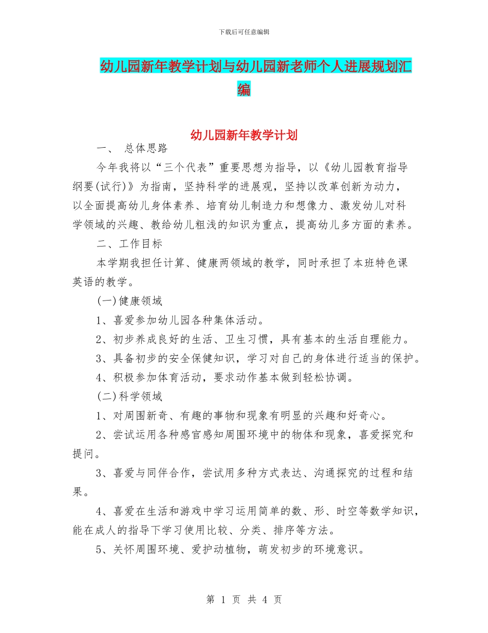 幼儿园新年教学计划与幼儿园新教师个人发展规划汇编_第1页