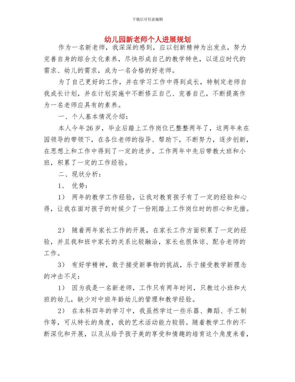 幼儿园新年教学计划与幼儿园新教师个人发展规划汇编_第2页