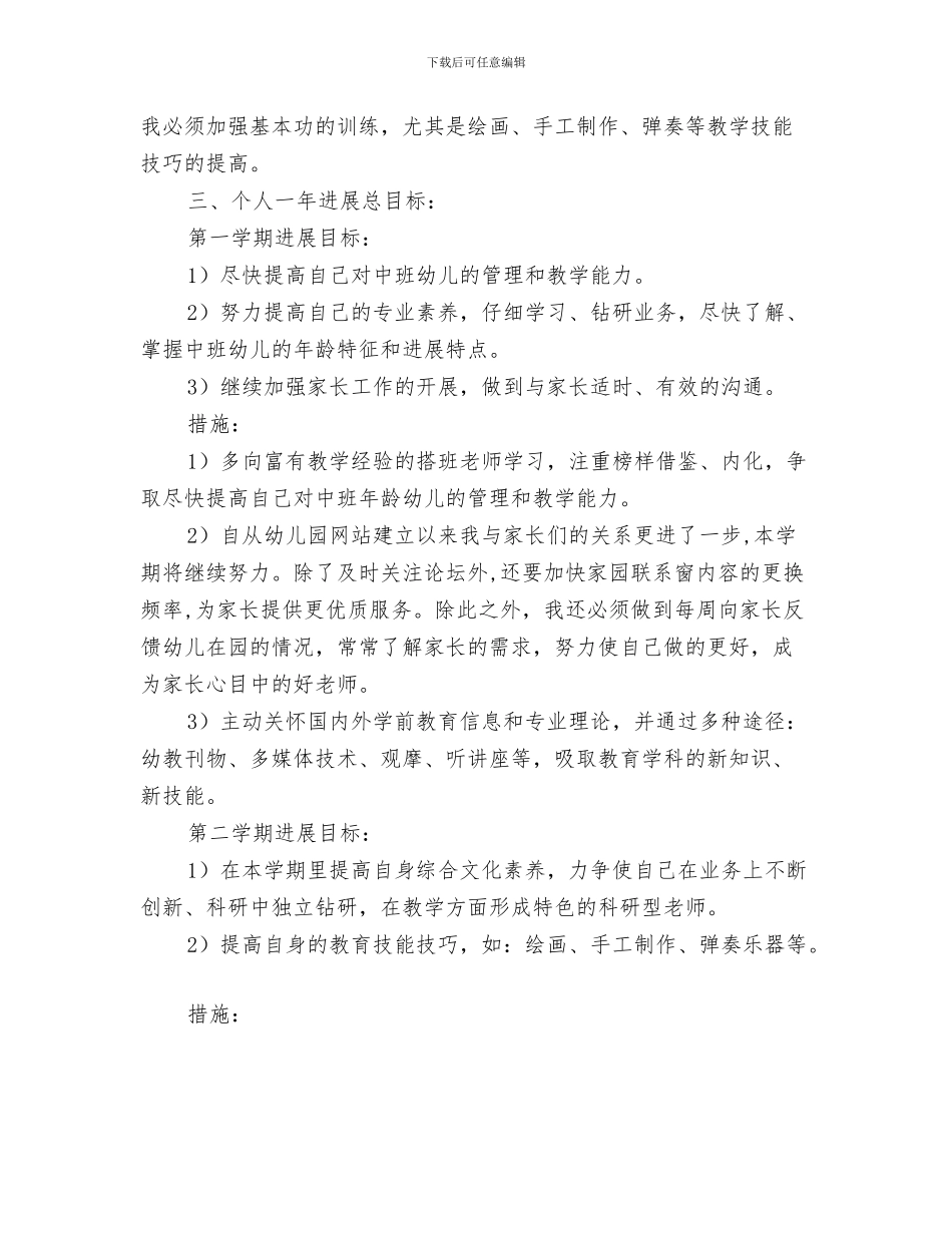 幼儿园新年教学计划与幼儿园新教师个人发展规划汇编_第3页