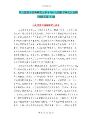 幼儿园新年演讲稿范文参考与幼儿园新年联欢发言稿汇编