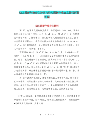 幼儿园新年晚会主持词与幼儿园新年晚会主持词两篇汇编