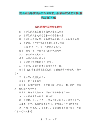 幼儿园新年联欢会主持词与幼儿园新年联欢发言稿(精选多篇)汇编