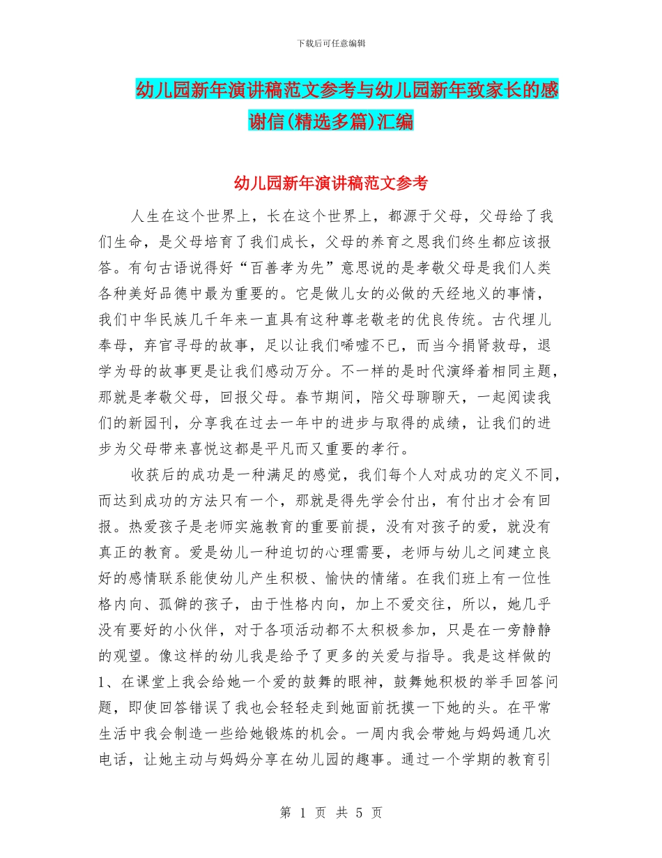 幼儿园新年演讲稿范文参考与幼儿园新年致家长的感谢信汇编_第1页