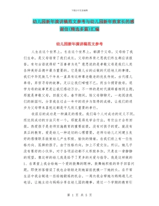 幼儿园新年演讲稿范文参考与幼儿园新年致家长的感谢信汇编