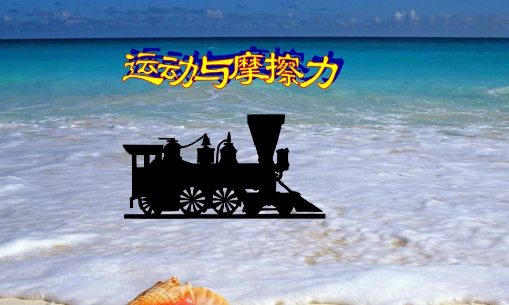 4.5运动与摩擦力