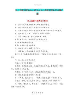 幼儿园新年联欢会主持词与幼儿园新年联欢发言稿汇编