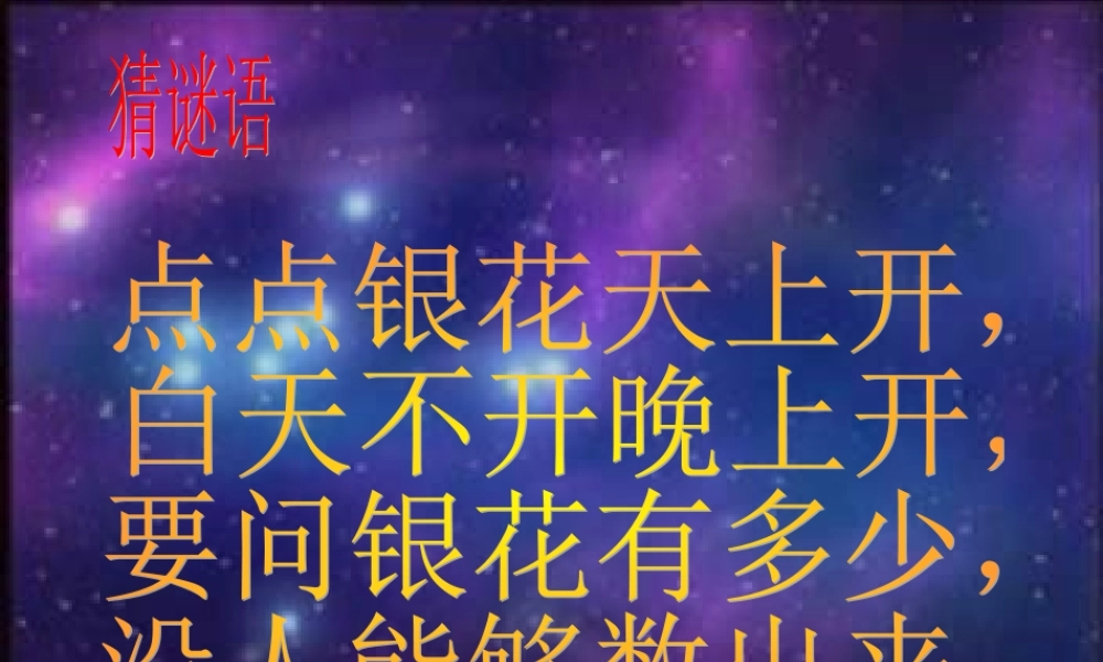 数星星的孩子课件PPT下载人教版新课标二年级语文下册课件