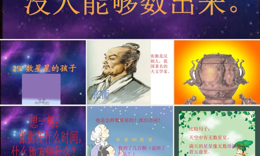 数星星的孩子课件PPT下载人教版新课标二年级语文下册课件