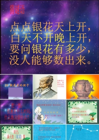 数星星的孩子课件PPT下载人教版新课标二年级语文下册课件