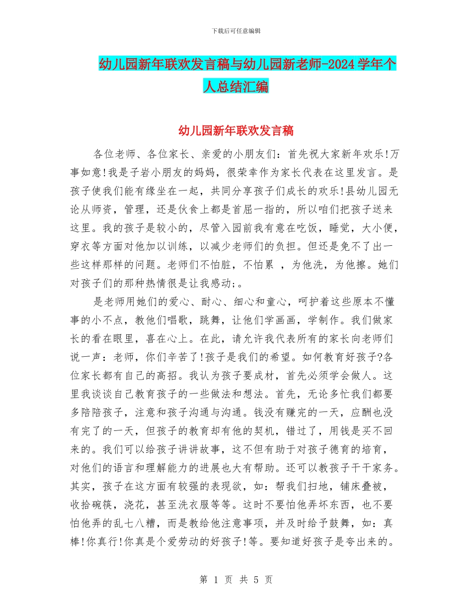 幼儿园新年联欢发言稿与幼儿园新教师_第1页
