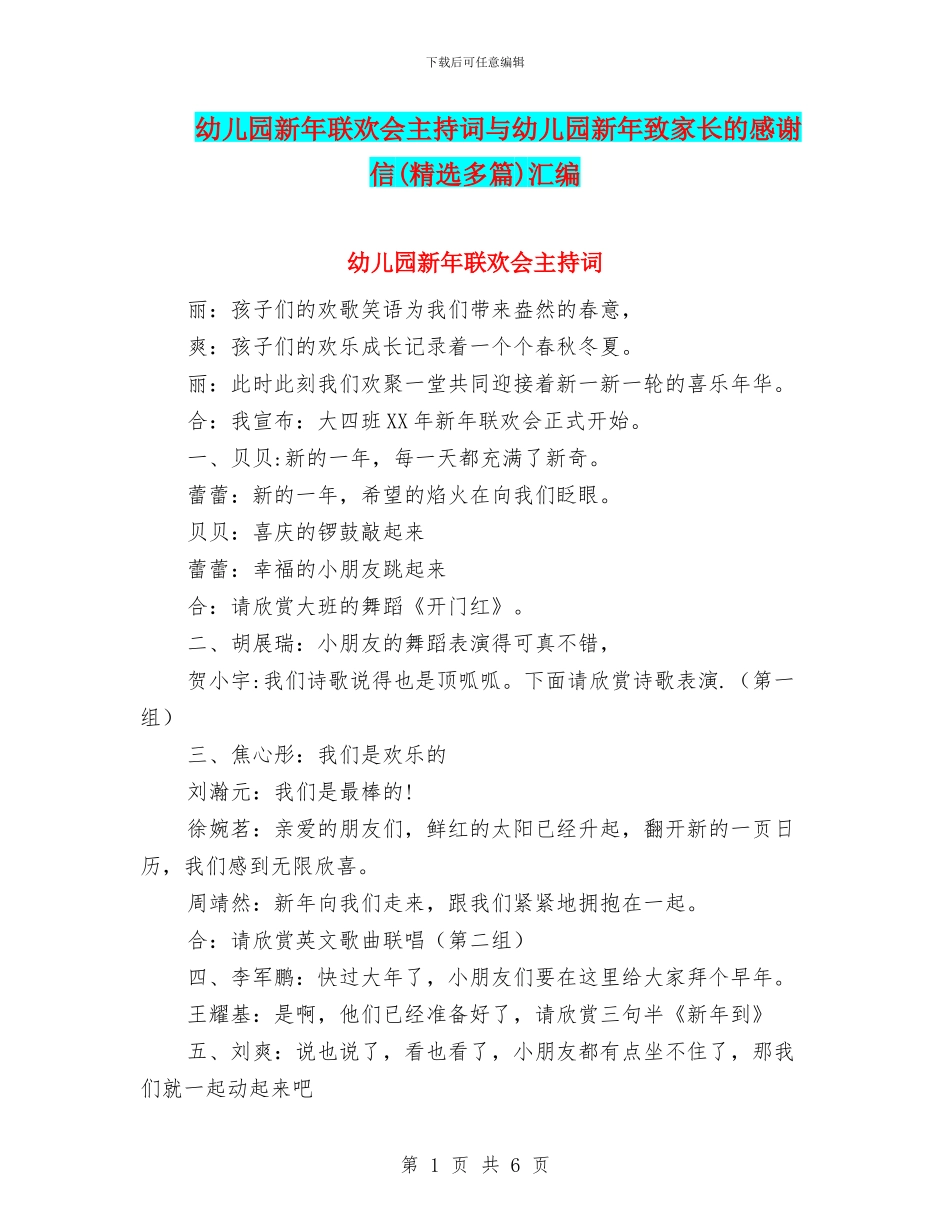 幼儿园新年联欢会主持词与幼儿园新年致家长的感谢信汇编_第1页