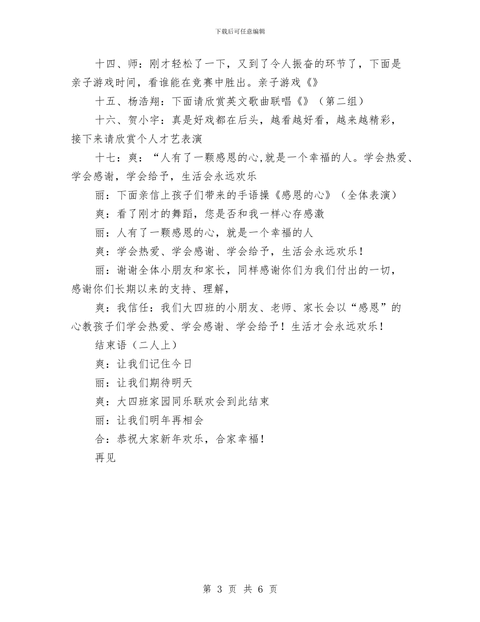 幼儿园新年联欢会主持词与幼儿园新年致家长的感谢信汇编_第3页