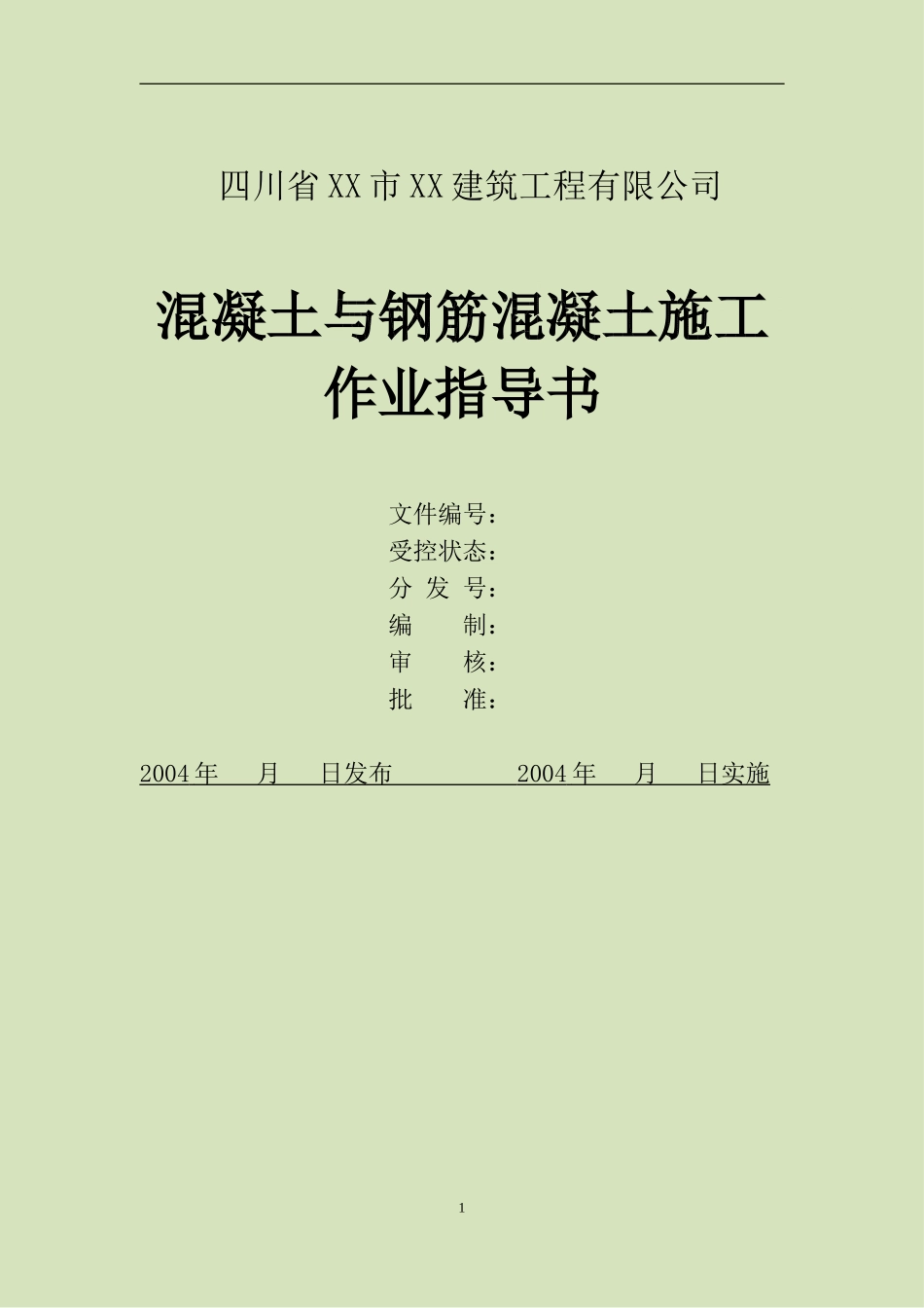 4.2.13混凝土与钢筋混凝土施工作业指导书_第2页