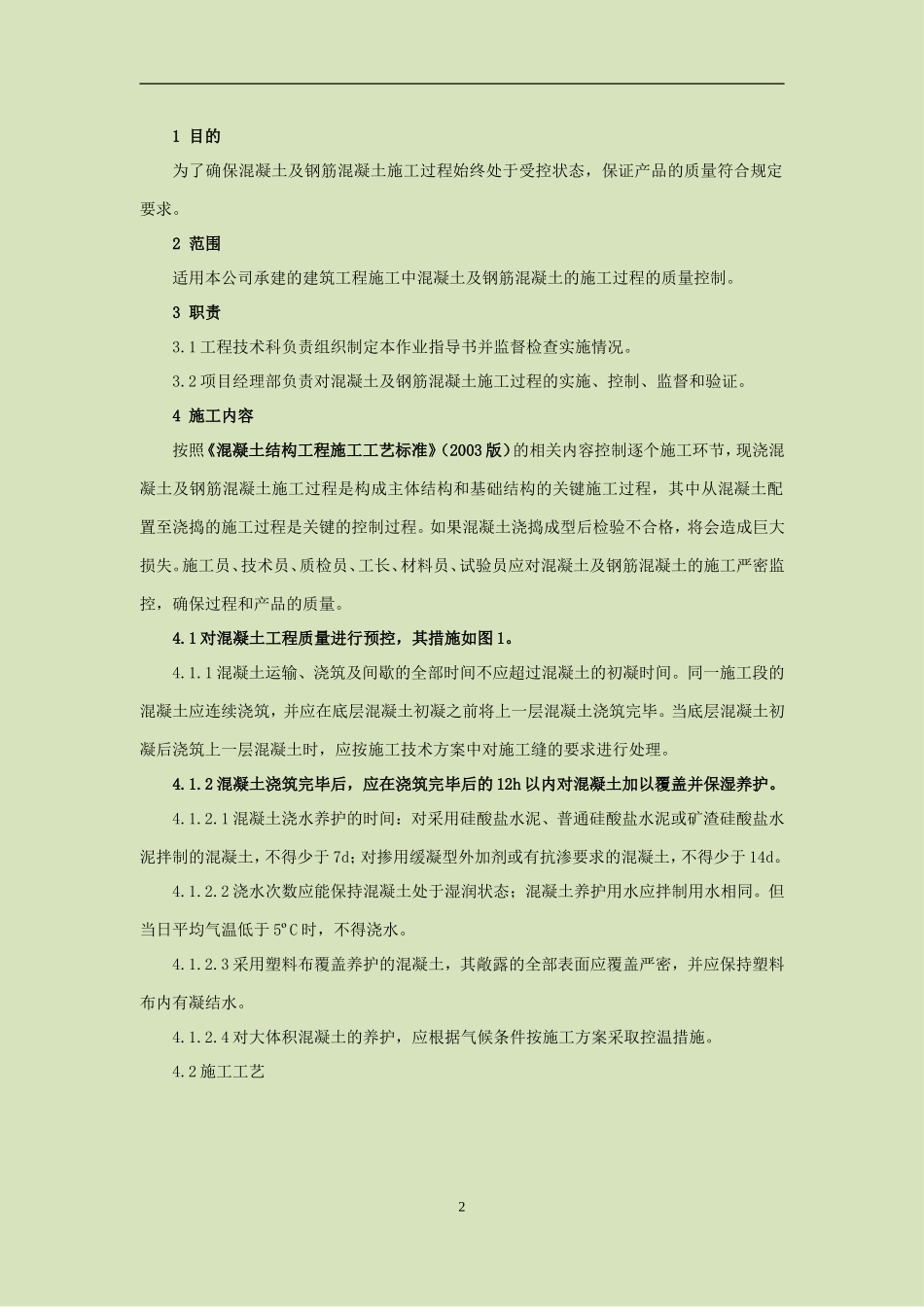 4.2.13混凝土与钢筋混凝土施工作业指导书_第3页