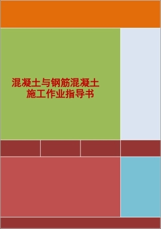 4.2.13混凝土与钢筋混凝土施工作业指导书