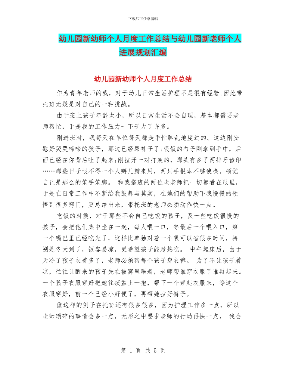 幼儿园新幼师个人月度工作总结与幼儿园新教师个人发展规划汇编_第1页