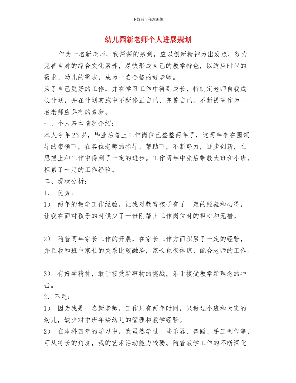 幼儿园新幼师个人月度工作总结与幼儿园新教师个人发展规划汇编_第3页