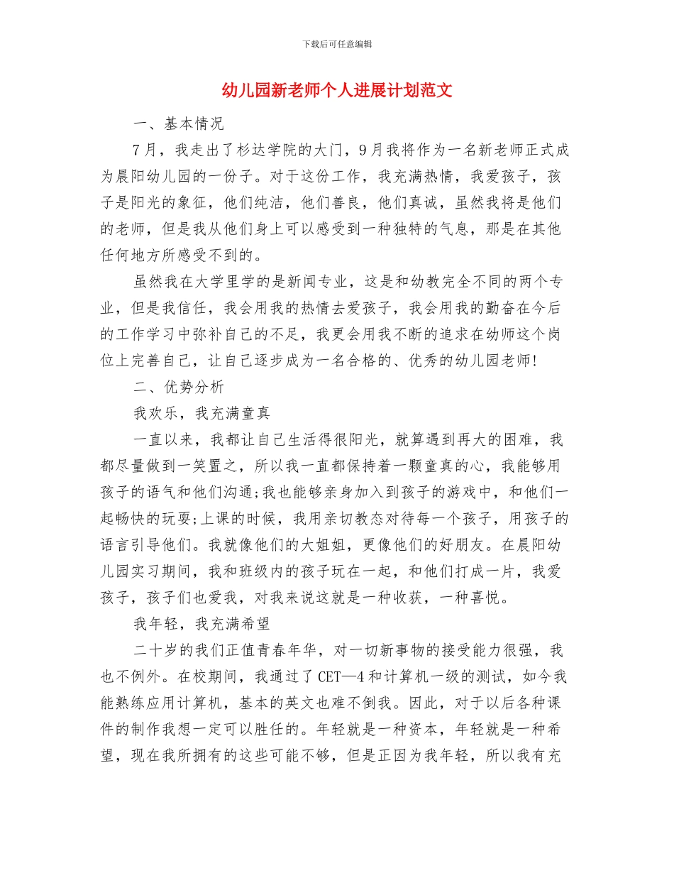 幼儿园新幼师个人月度工作总结与幼儿园新教师个人发展计划范文汇编_第3页