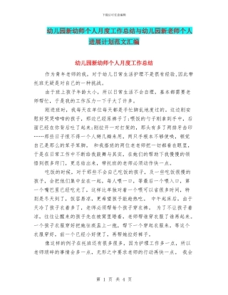 幼儿园新幼师个人月度工作总结与幼儿园新教师个人发展计划范文汇编