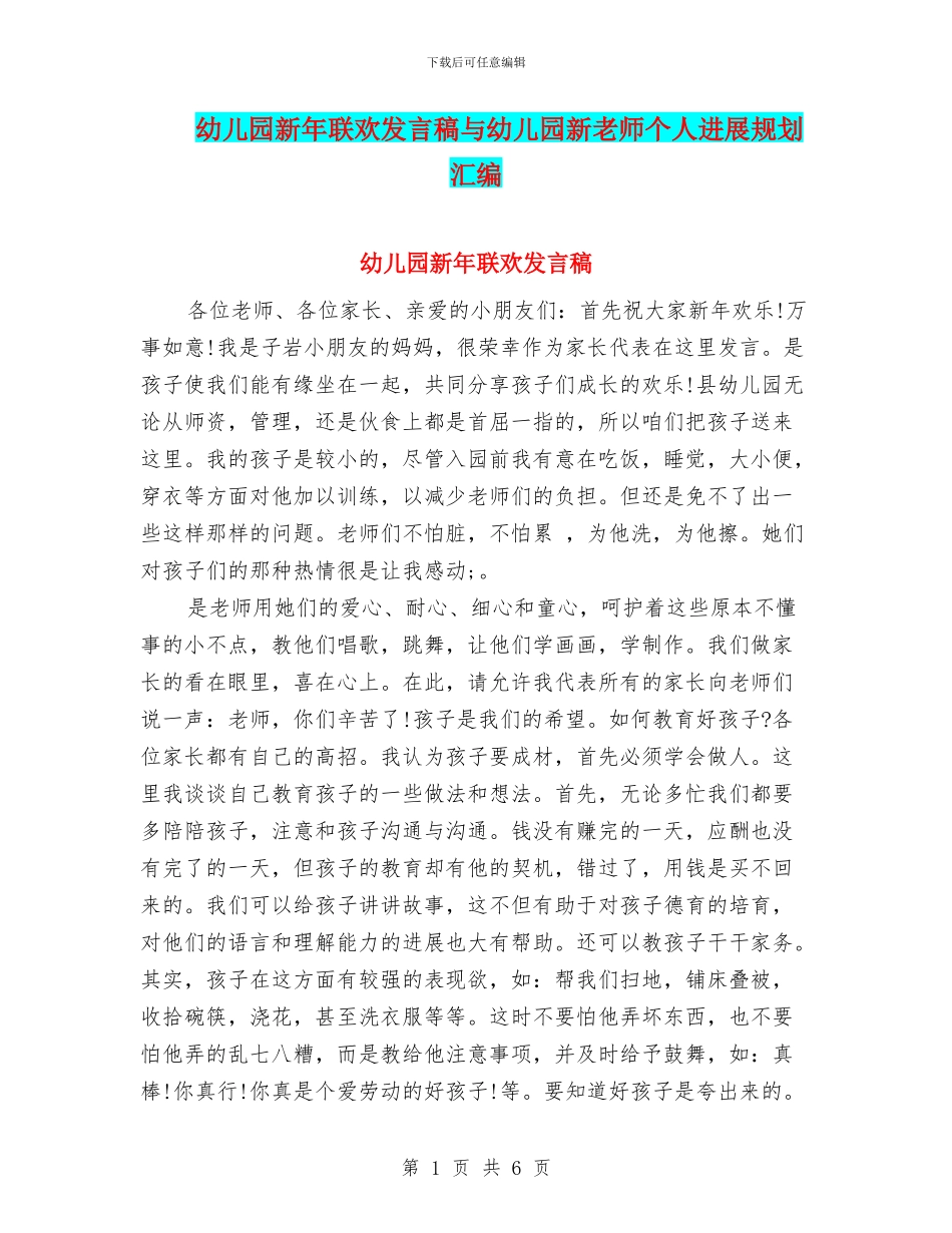 幼儿园新年联欢发言稿与幼儿园新教师个人发展规划汇编_第1页