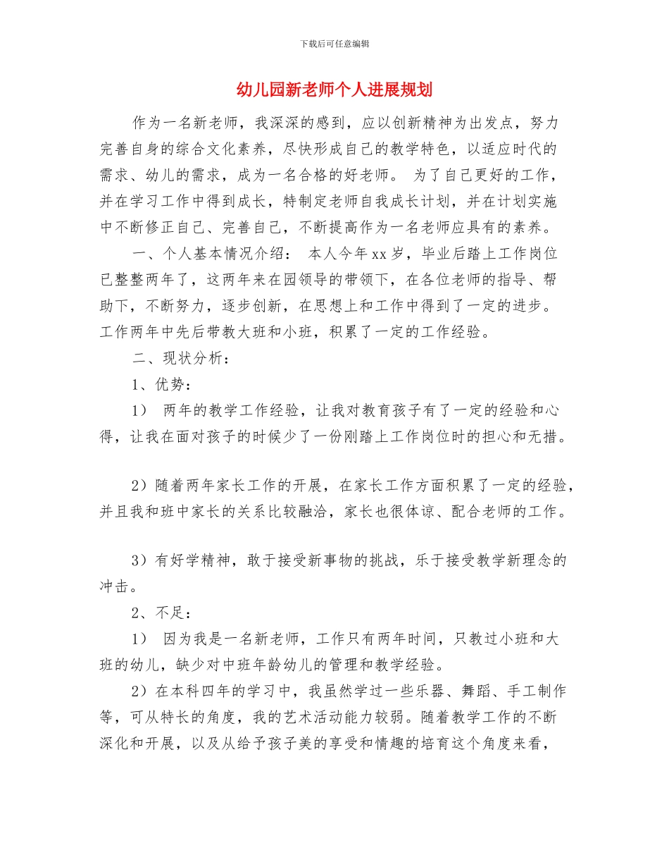 幼儿园新教师-2024学年个人总结与幼儿园新教师个人发展规划汇编_第3页