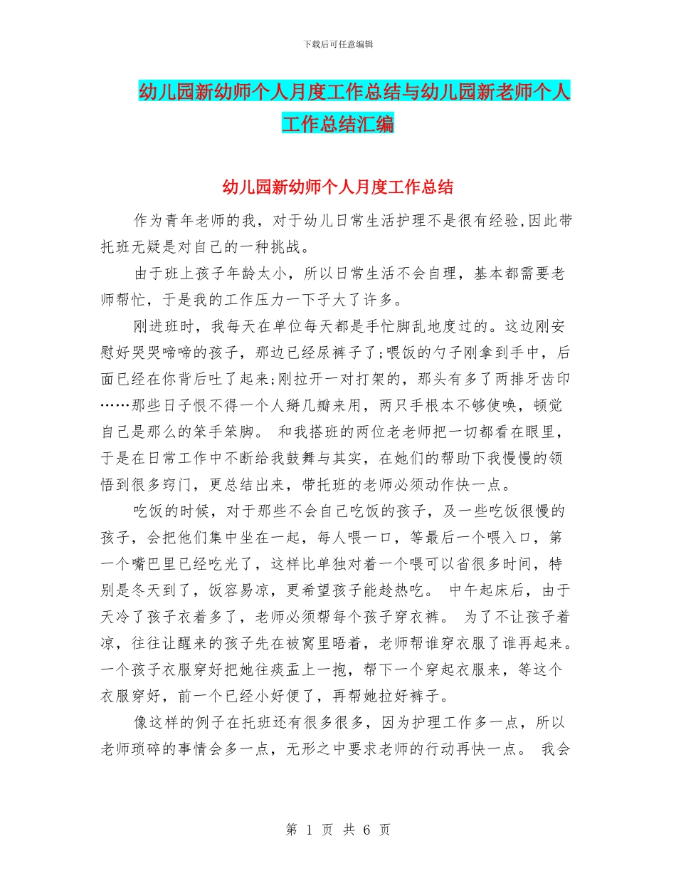 幼儿园新幼师个人月度工作总结与幼儿园新教师个人工作总结汇编_第1页