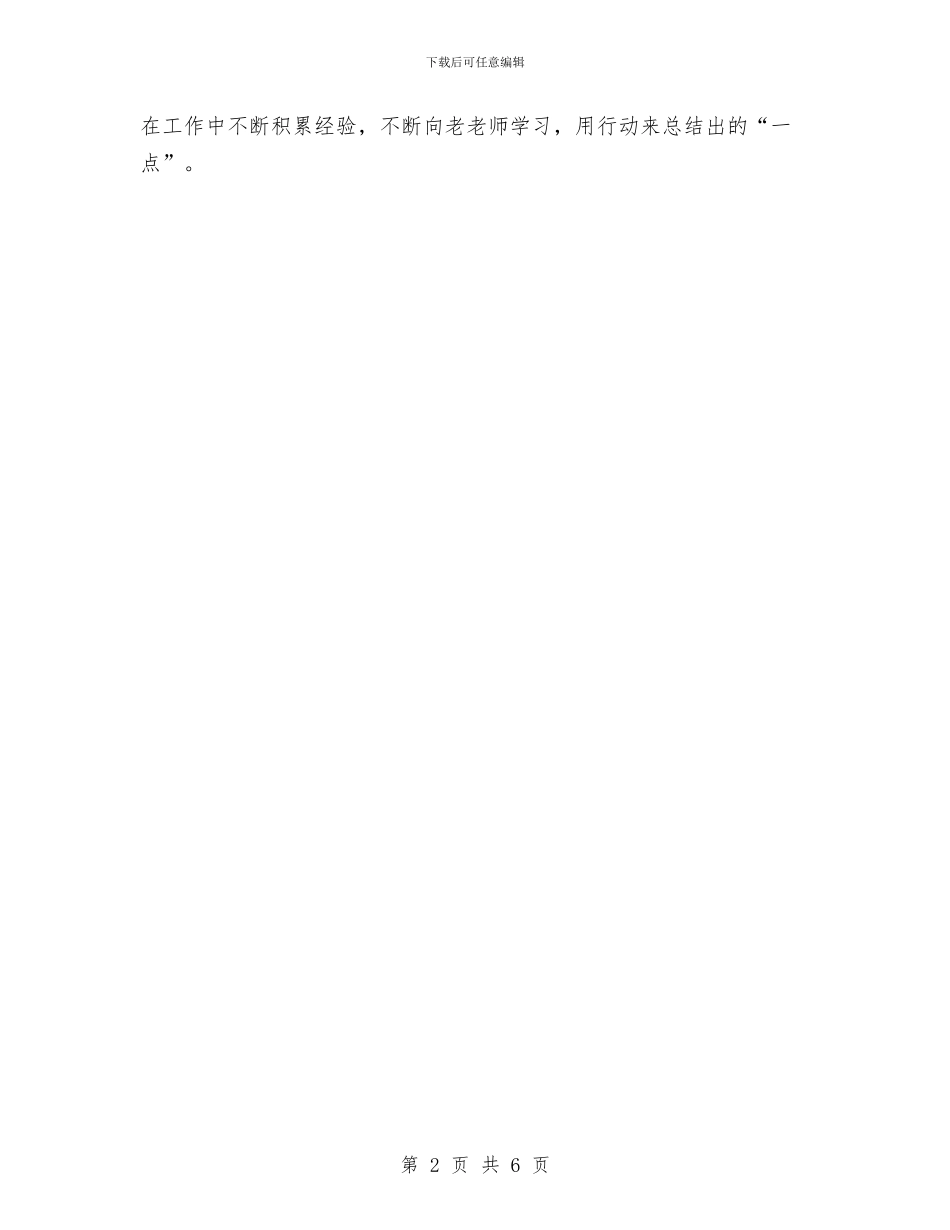 幼儿园新幼师个人月度工作总结与幼儿园新教师个人工作总结汇编_第2页