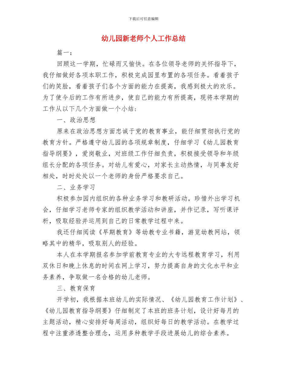 幼儿园新幼师个人月度工作总结与幼儿园新教师个人工作总结汇编_第3页